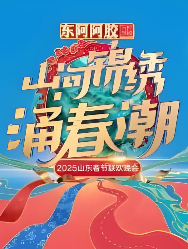 2025山东春晚海报